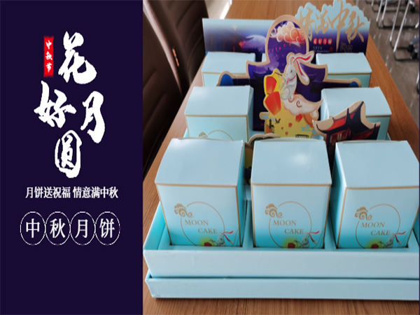 情意滿(mǎn)中秋—有一種幸福，叫做中秋節(jié)公司發(fā)福利~~~